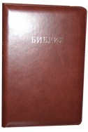 Библия на русском языке. (Артикул РС 308)